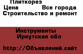 Плиткорез Rubi TS 50 › Цена ­ 8 000 - Все города Строительство и ремонт » Инструменты   . Иркутская обл.